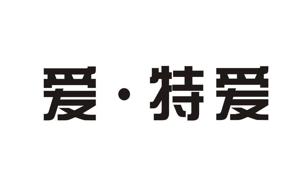 爱&middot;特爱