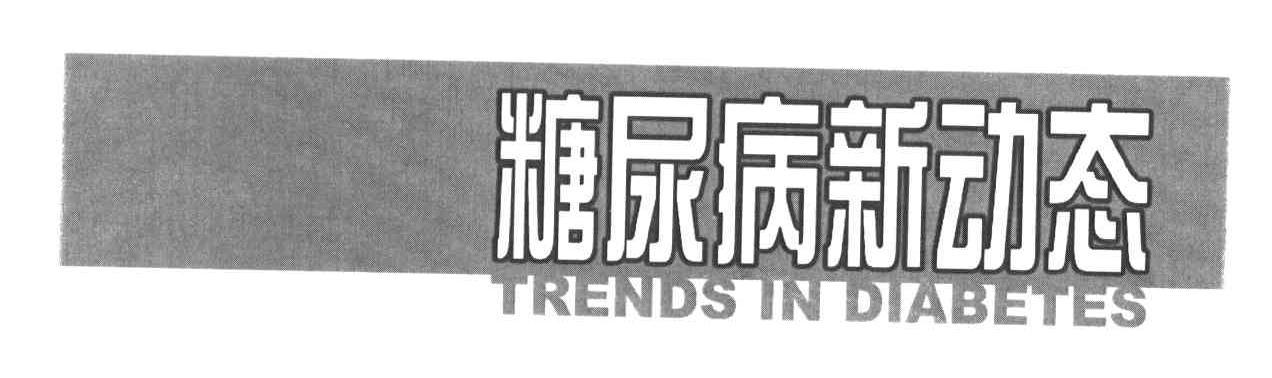 糖尿病新动态TRENDS IN DIABETES