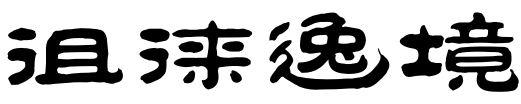 徂徕逸境