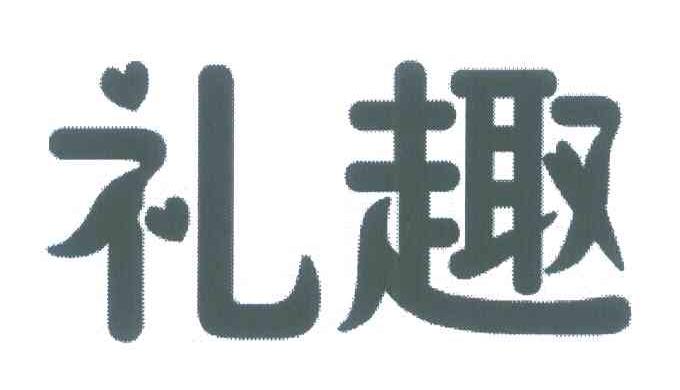 礼趣