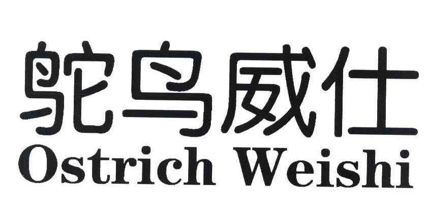 鸵鸟威仕 OSTRICH WEISHI