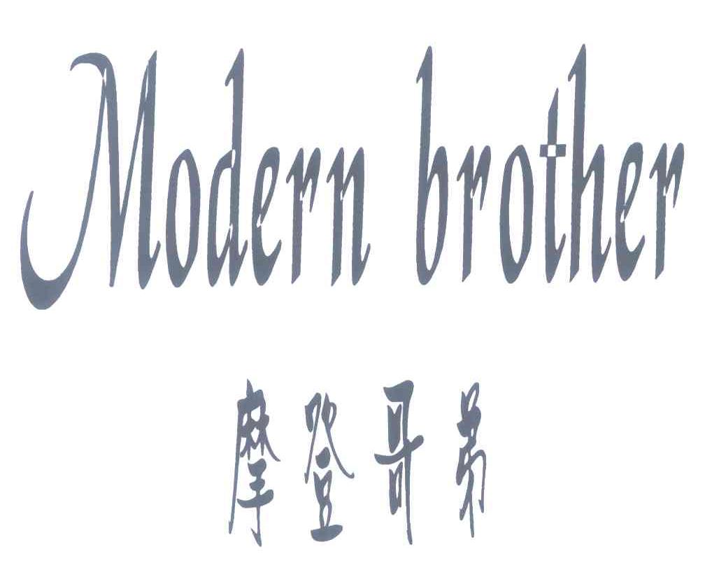 摩登哥弟;MODERN BROTHER