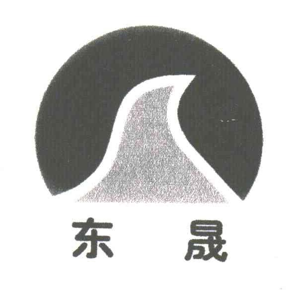 东晟