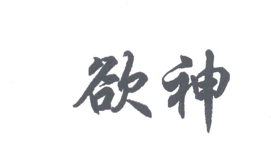欲神