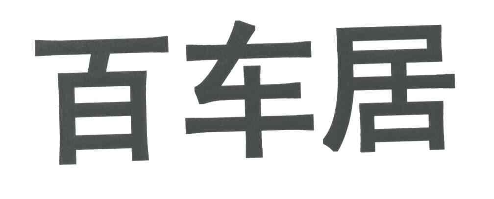 百车居