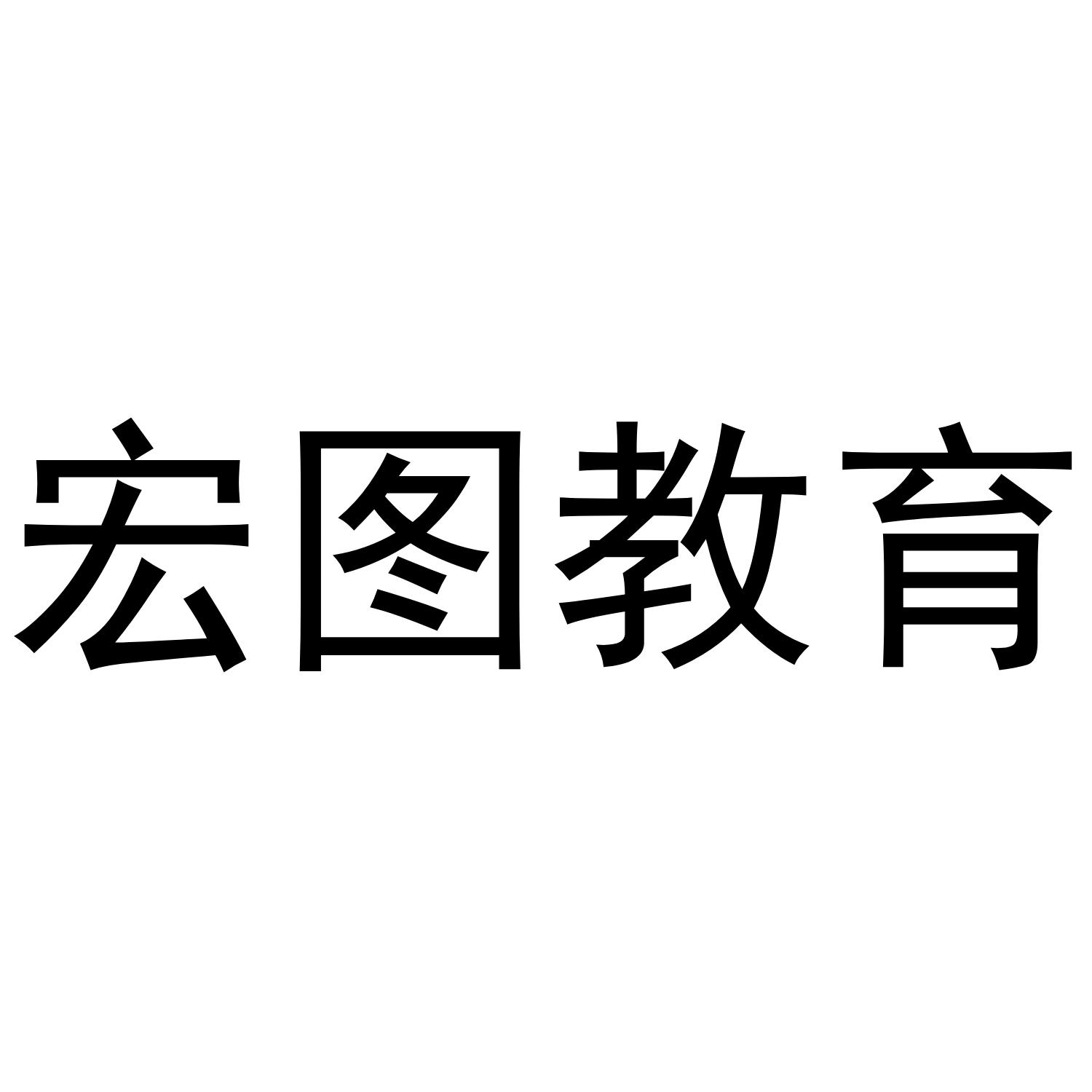 宏图教育