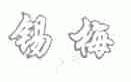 锡梅