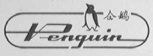 企鹅