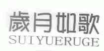 岁月如歌