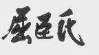 屈臣氏