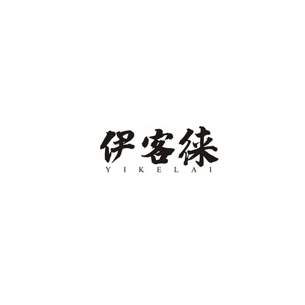 伊客徕