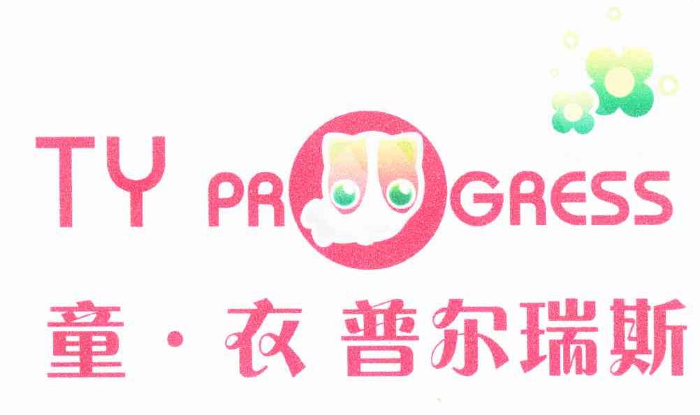 童&middot;衣普尔瑞斯 TY PROGRESS