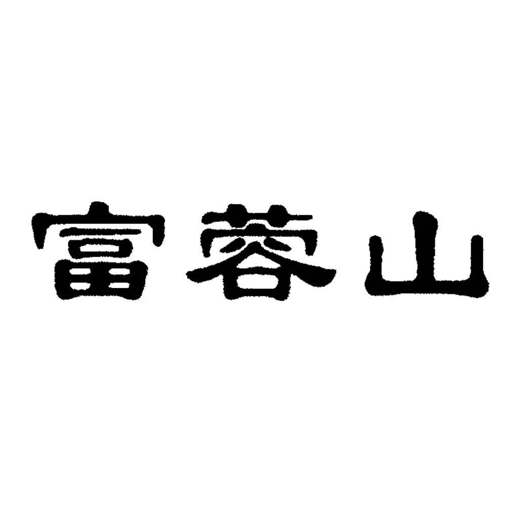 富蓉山