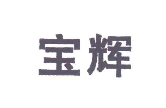 宝辉