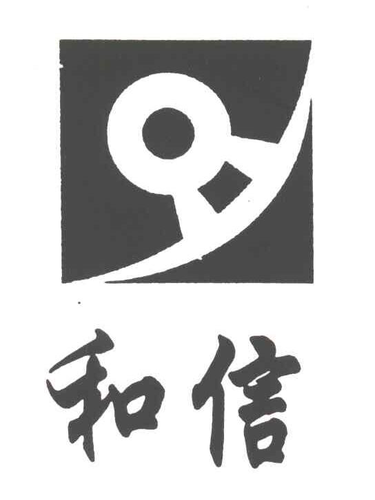 和信