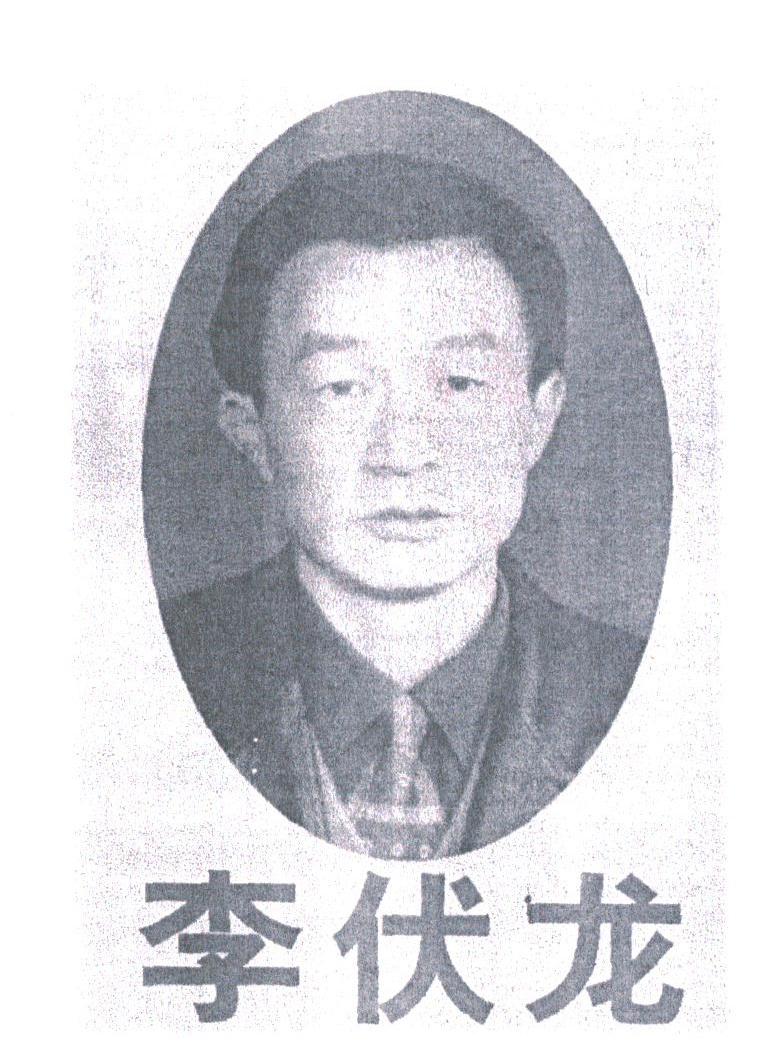 李伏龙