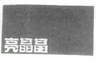 亮晶晶