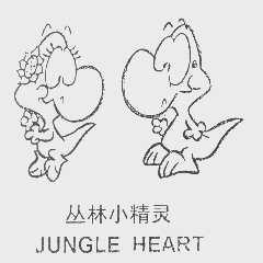 丛林小精灵   JUNGLE HEART