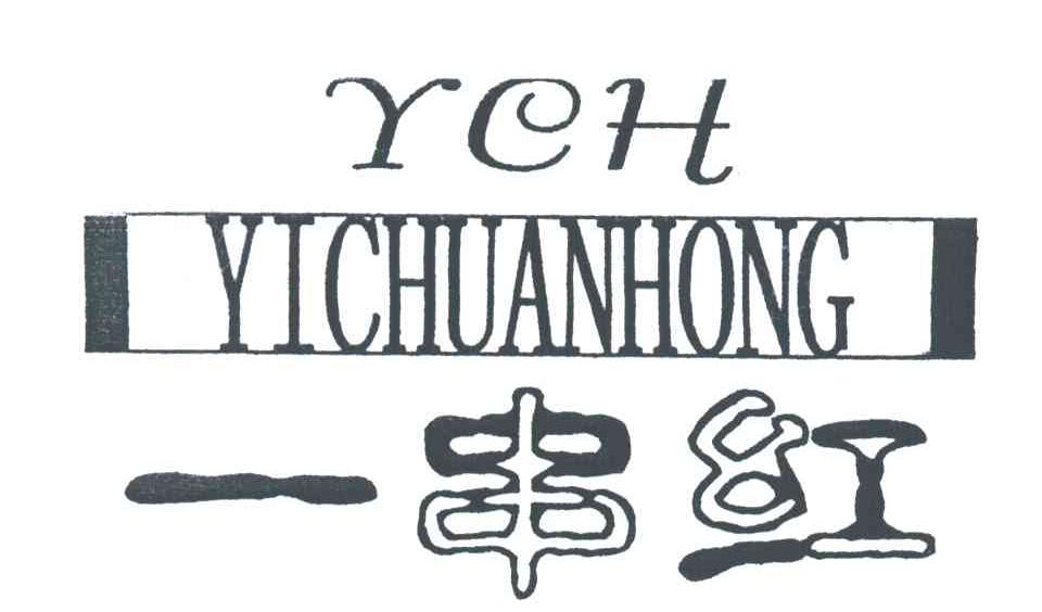 一串红;YCH