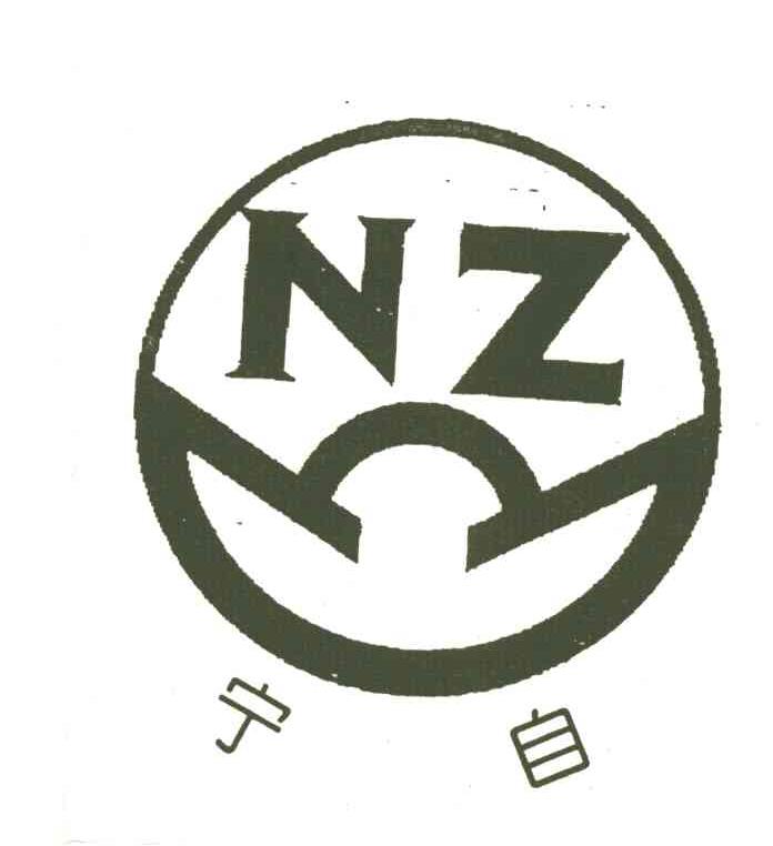 宁自;NZ
