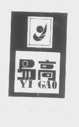 易高