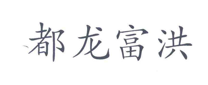 都龙富洪