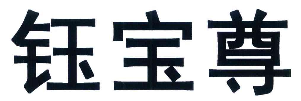 钰宝尊
