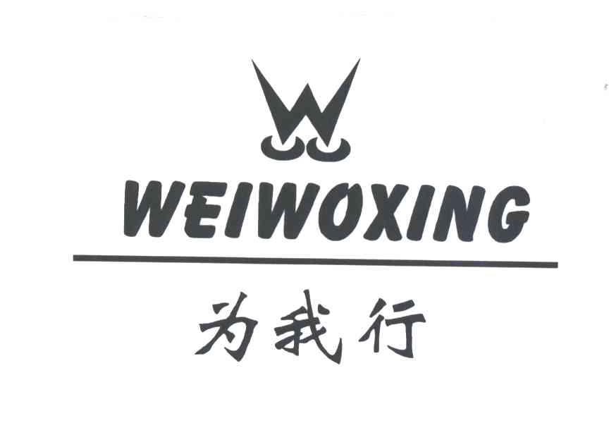 为我行