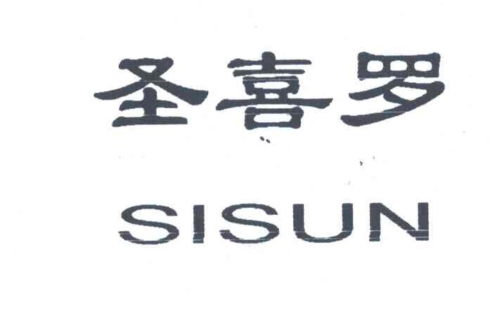 圣喜罗;SISUN