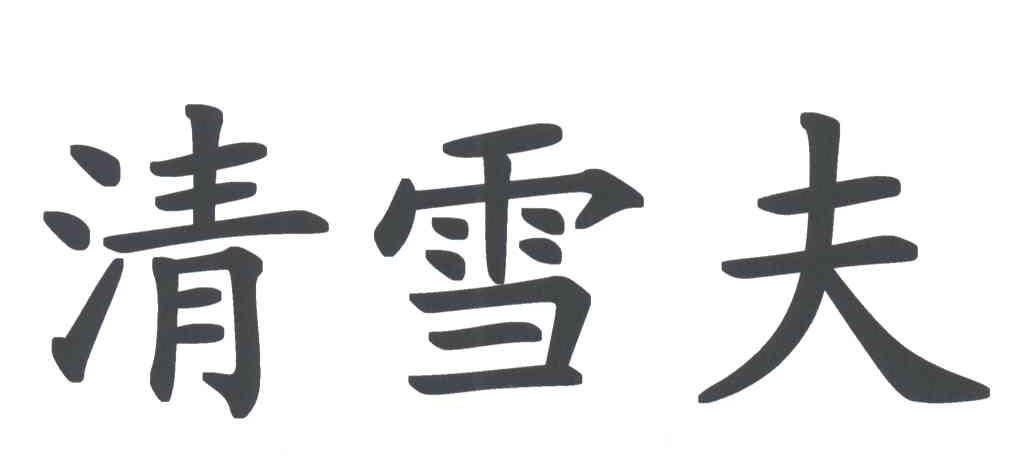 清雪夫