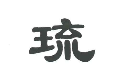 琉
