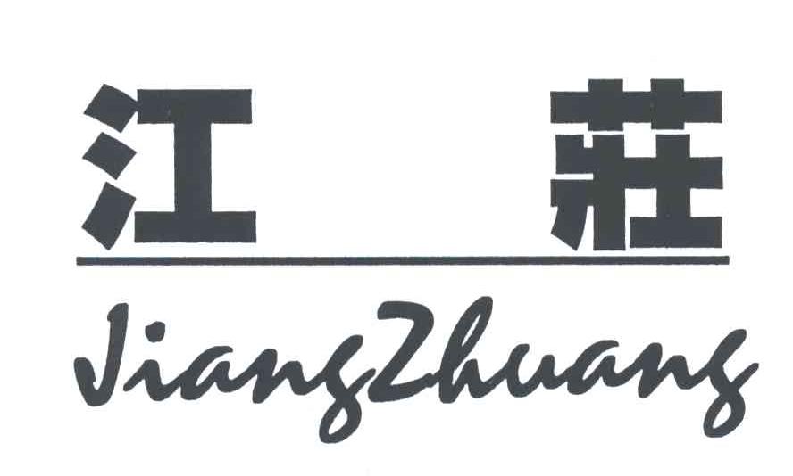 江庄