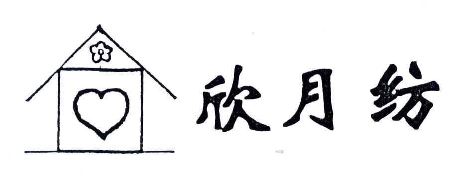 欣月纺