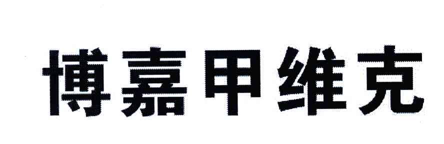 博嘉甲维克