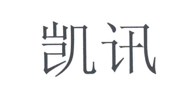 凯讯