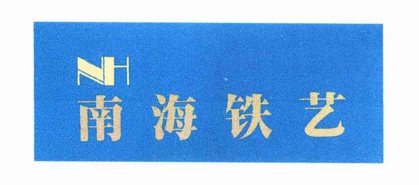 南海铁艺 NH