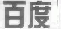 百度