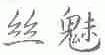 丝魅