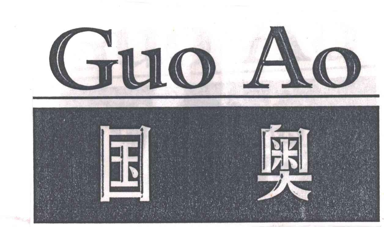 国奥