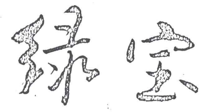 绿宝