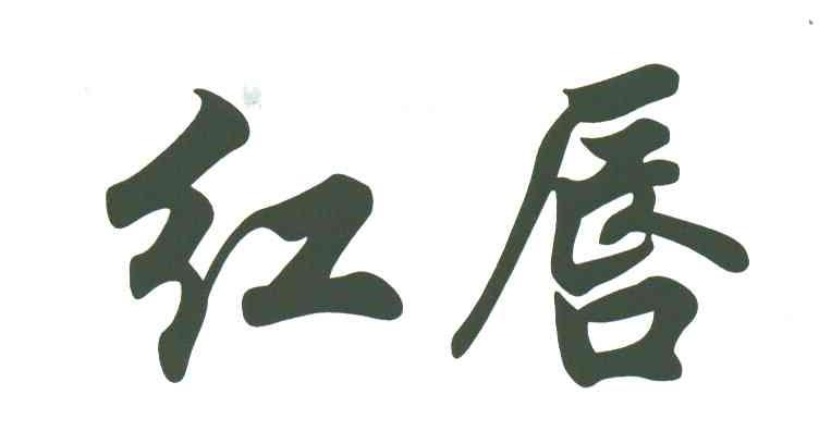 红唇