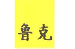 鲁克