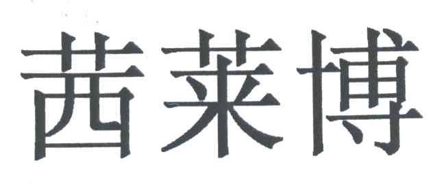 茜莱博