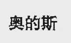 奥的斯