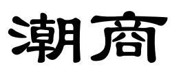 潮商