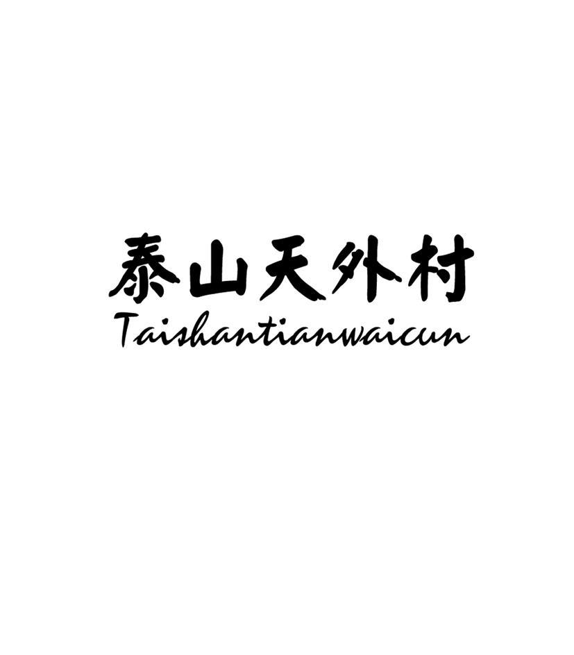 泰山天外村