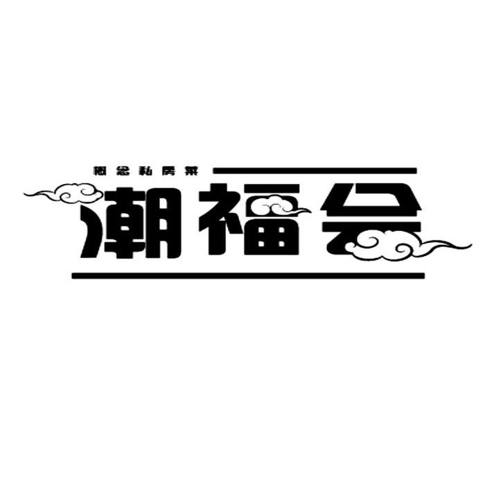 潮福会