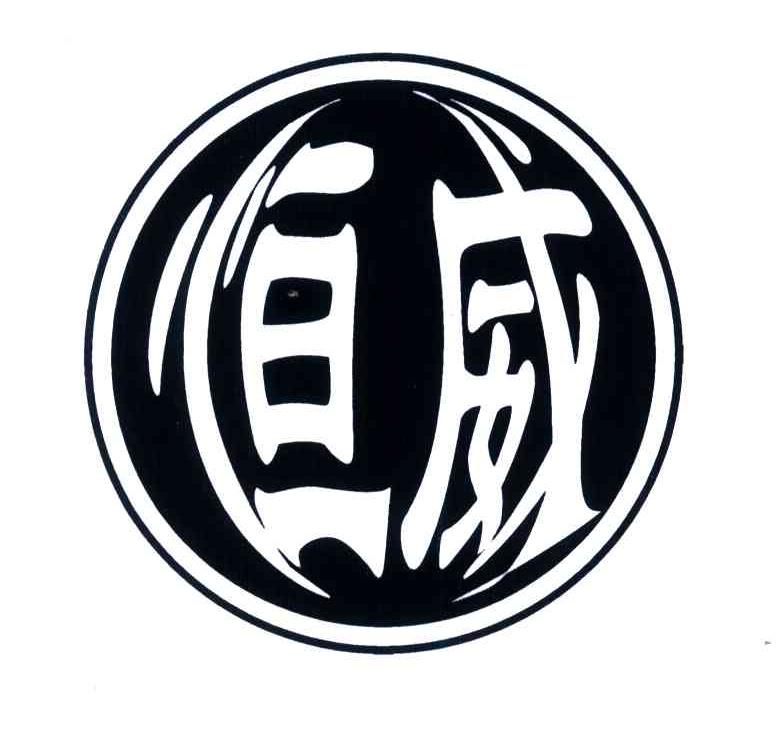 恒威