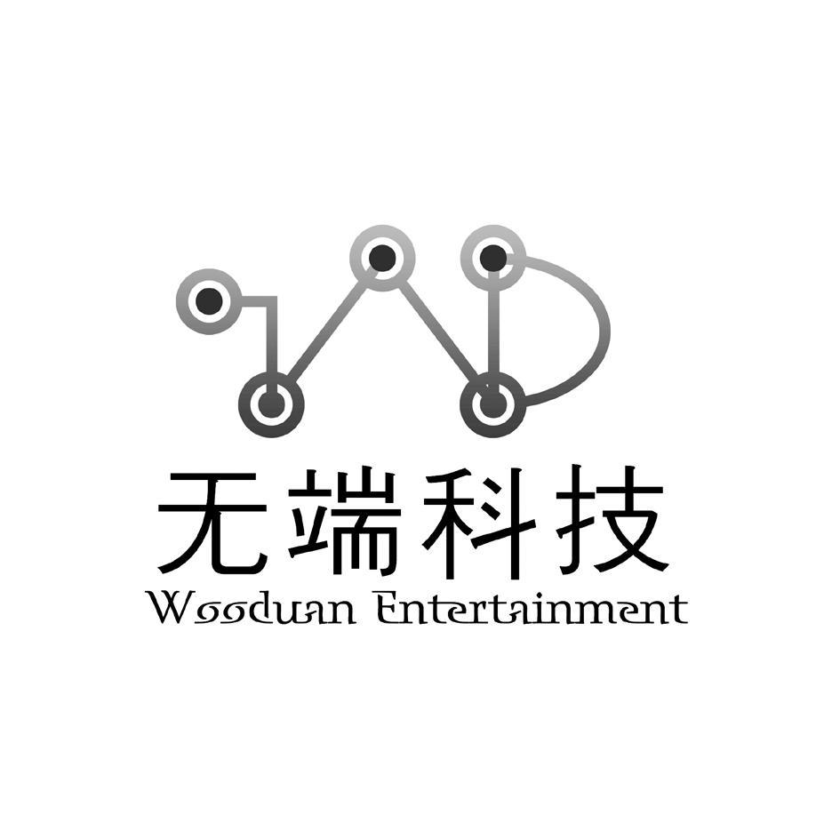 无端科技 WOODUAN ENTERTAINMENT