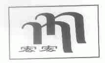 宏宏